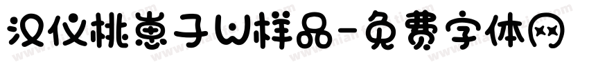 汉仪桃崽子W样品字体转换