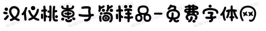 汉仪桃崽子简样品字体转换