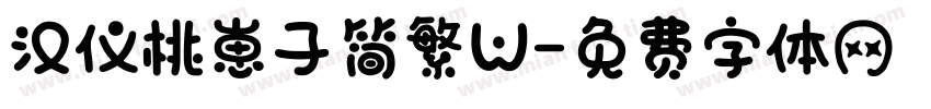 汉仪桃崽子简繁W字体转换