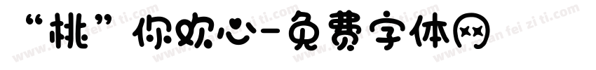 “桃”你欢心字体转换