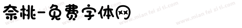 奈桃字体转换