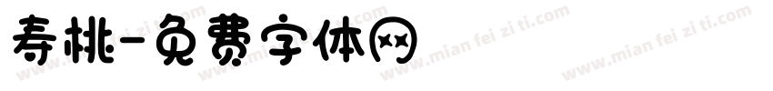 寿桃字体转换
