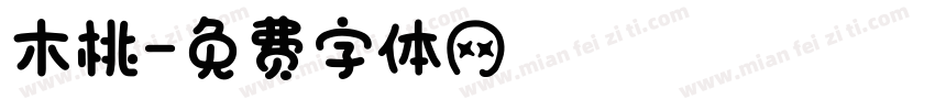 木桃字体转换