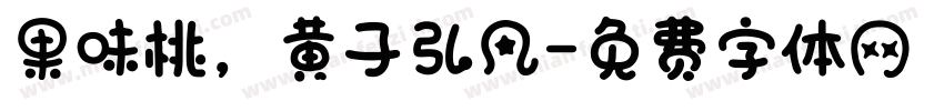 果味桃，黄子弘凡字体转换