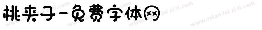 桃夹子字体转换