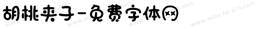 胡桃夹子字体转换