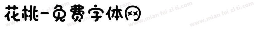 花桃字体转换
