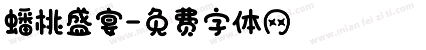 蟠桃盛宴字体转换