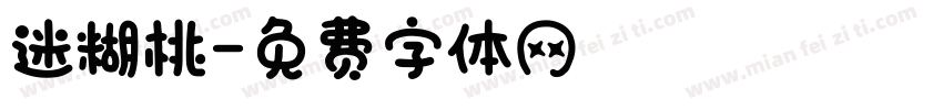 迷糊桃字体转换