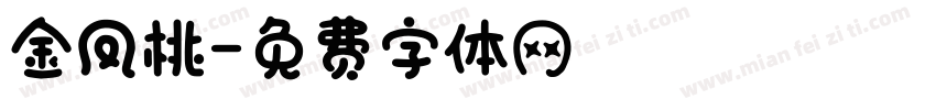 金凤桃字体转换