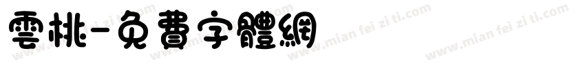 云桃字体转换