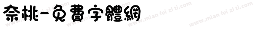奈桃字体转换