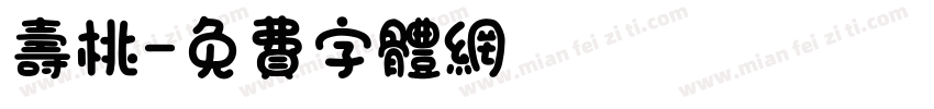 寿桃字体转换