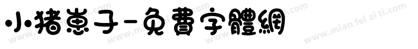 小猪崽子字体转换