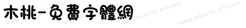 木桃字体转换