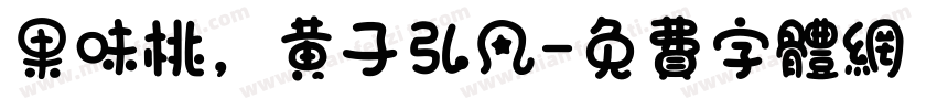 果味桃，黄子弘凡字体转换