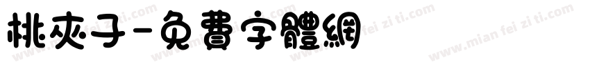 桃夹子字体转换