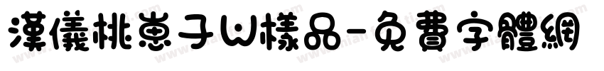 汉仪桃崽子W样品字体转换
