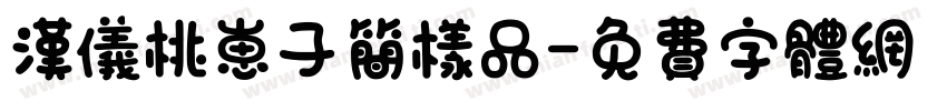 汉仪桃崽子简样品字体转换