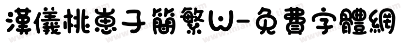 汉仪桃崽子简繁W字体转换