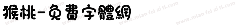 猴桃字体转换