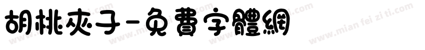 胡桃夹子字体转换