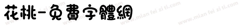 花桃字体转换