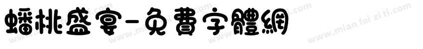 蟠桃盛宴字体转换
