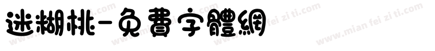迷糊桃字体转换