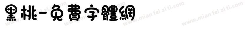 黑桃字体转换