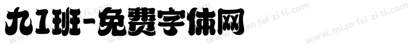 九1班字体转换