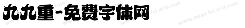 九九重字体转换