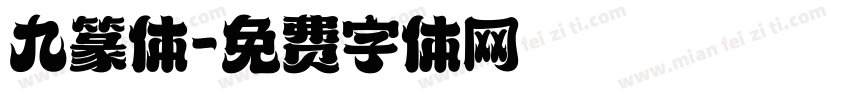 九篆体字体转换