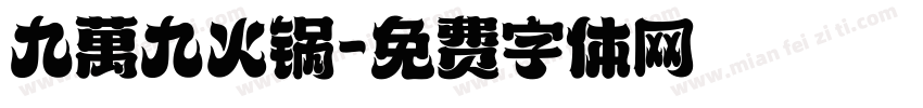 九萬九火锅字体转换