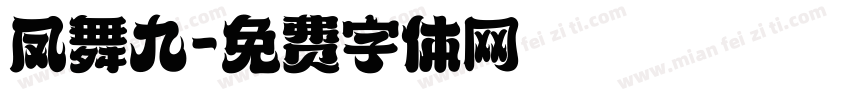 凤舞九字体转换