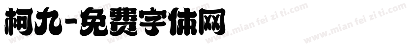 柯九字体转换