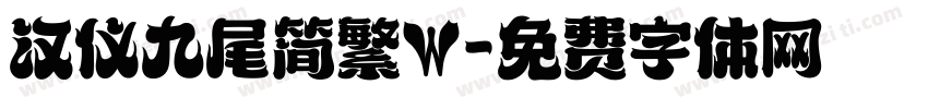 汉仪九尾简繁W字体转换