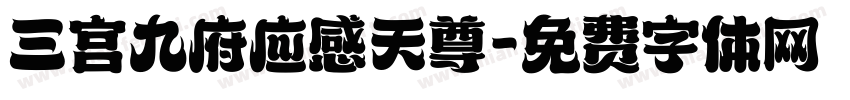 三宫九府应感天尊字体转换