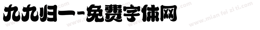 九九归一字体转换