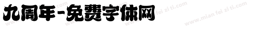 九周年字体转换