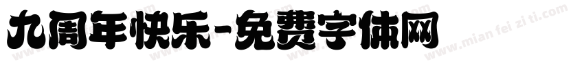 九周年快乐字体转换