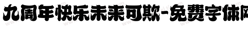 九周年快乐未来可欺字体转换