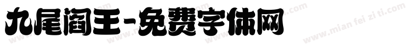 九尾阎王字体转换