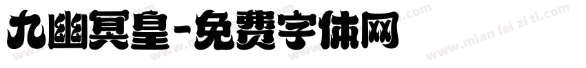 九幽冥皇字体转换