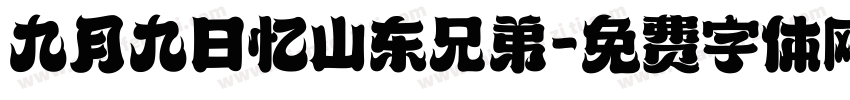 九月九日忆山东兄弟字体转换