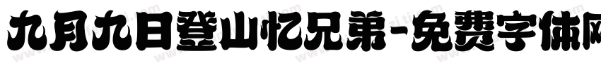 九月九日登山忆兄弟字体转换