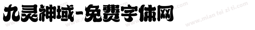 九灵神域字体转换