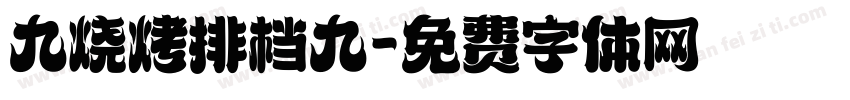 九烧烤排档九字体转换