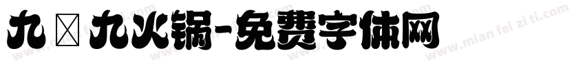九萬九火锅字体转换