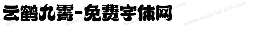 云鹤九霄字体转换